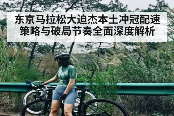 东京马拉松大迫杰本土冲冠配速策略与破局节奏全面深度解析