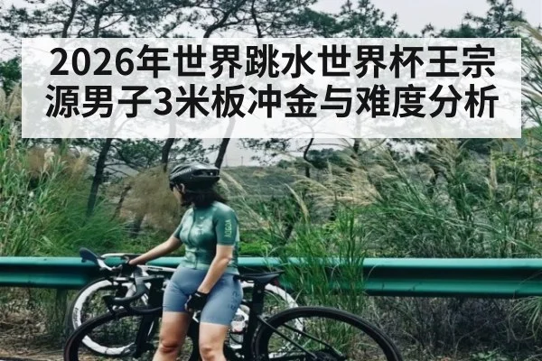 2026年世界跳水世界杯王宗源男子3米板冲金与难度分析