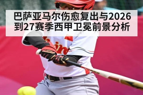 巴萨亚马尔伤愈复出与2026到27赛季西甲卫冕前景分析
